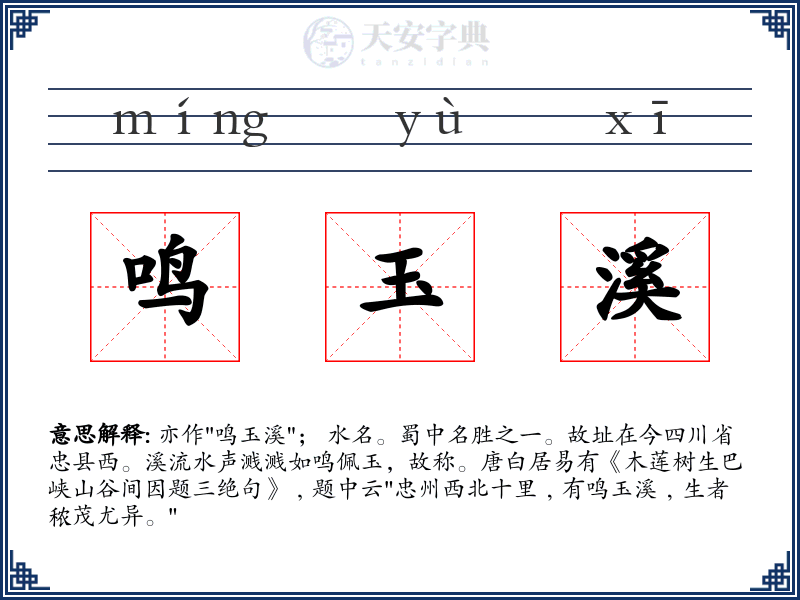 鸣玉溪