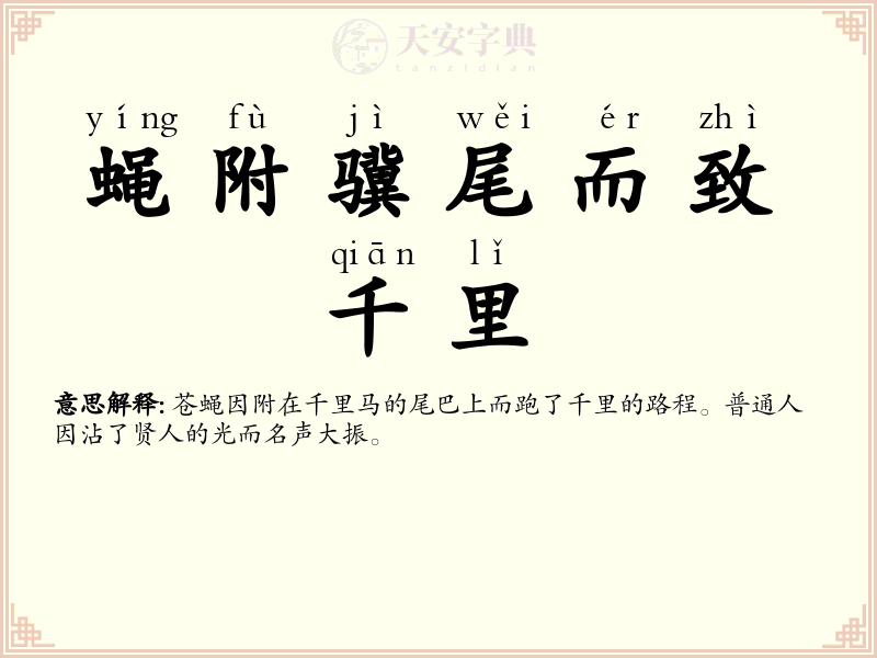 蝇附骥尾而致千里