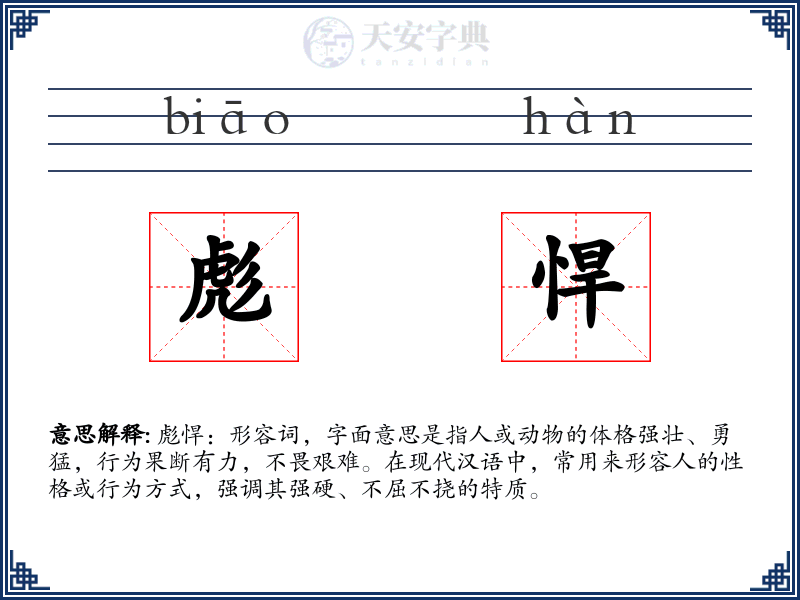 彪悍