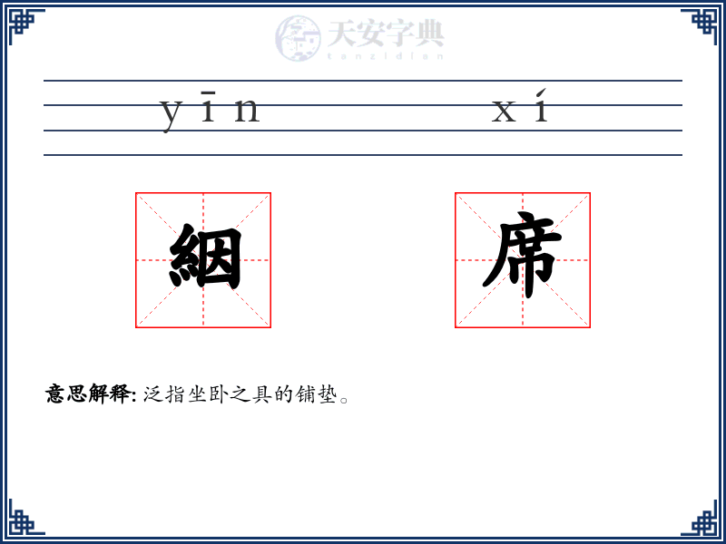 絪席