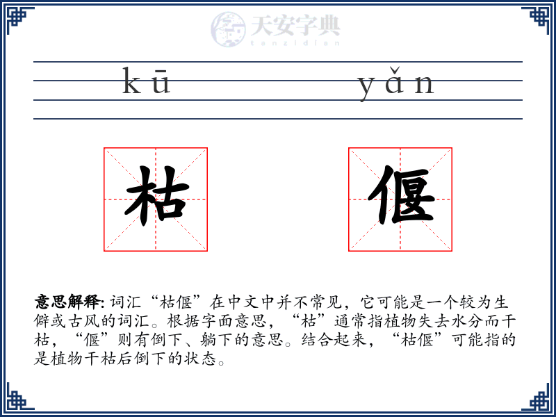 枯偃