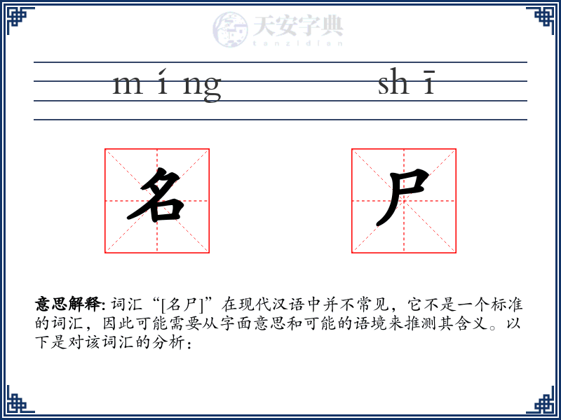 名尸