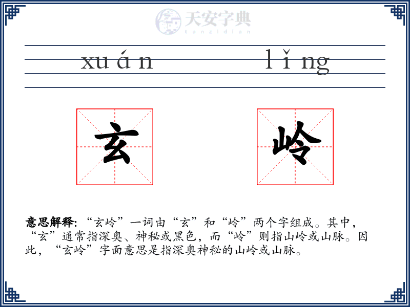 玄岭