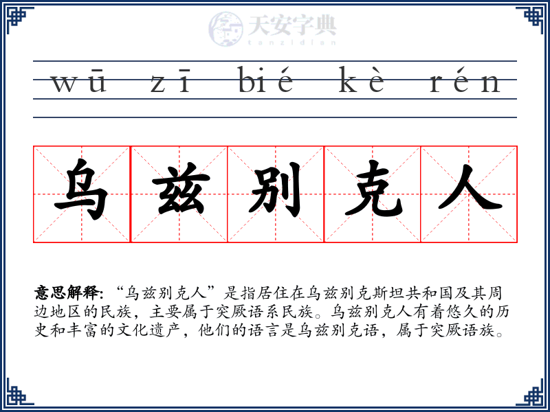 乌兹别克人