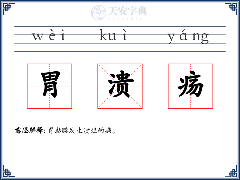 胃溃疡