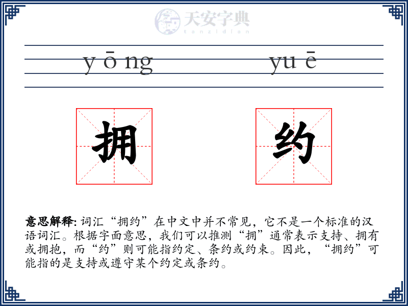 拥约