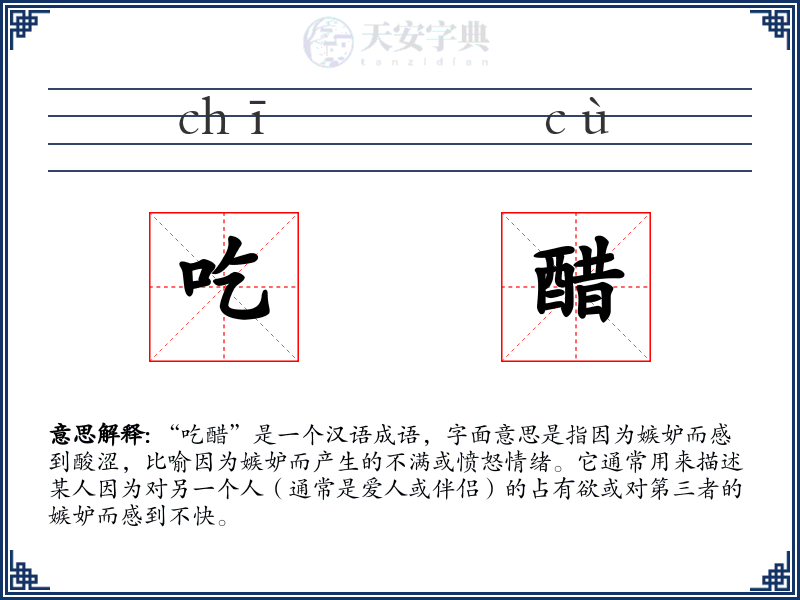 吃醋