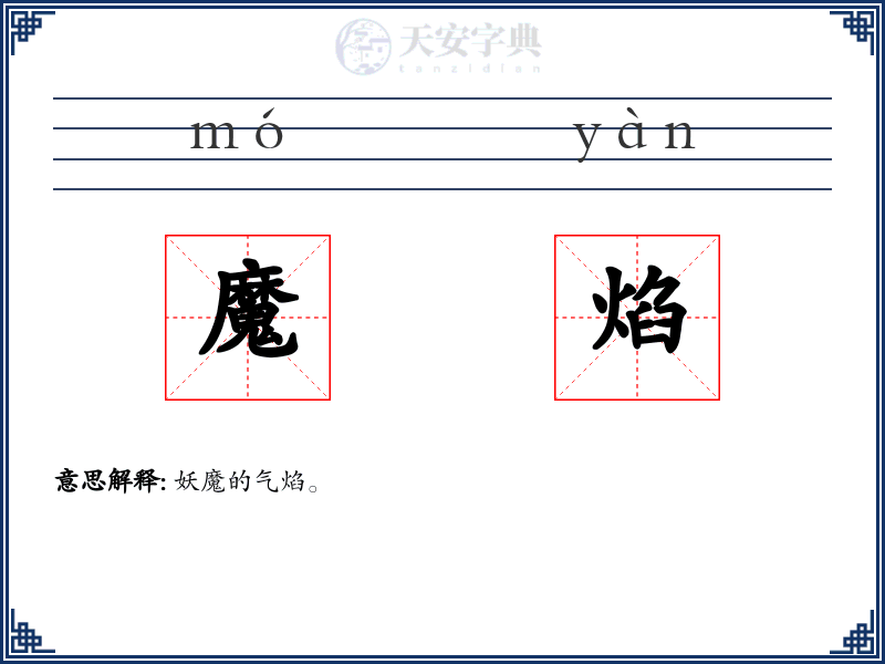魔焰