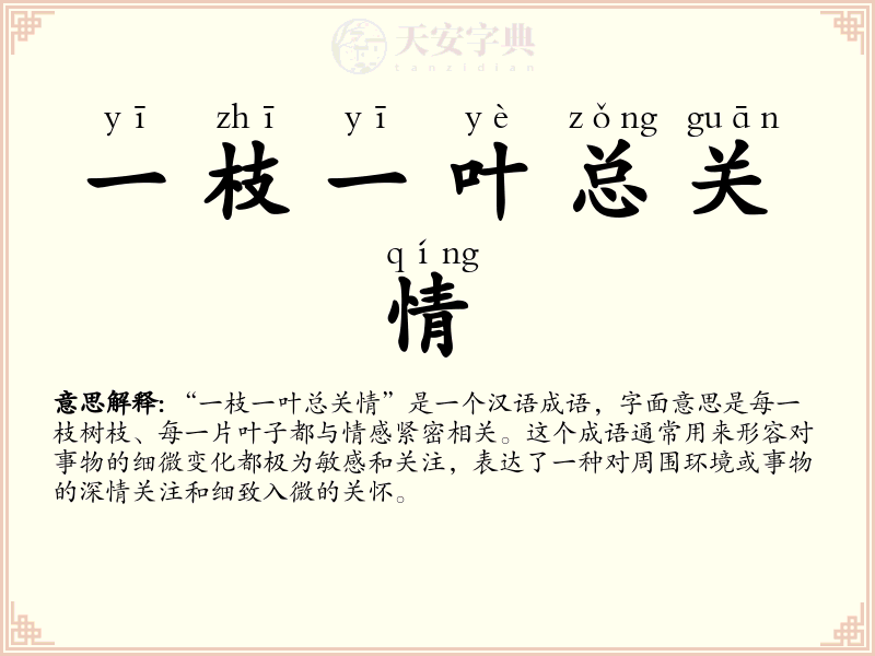 一枝一叶总关情