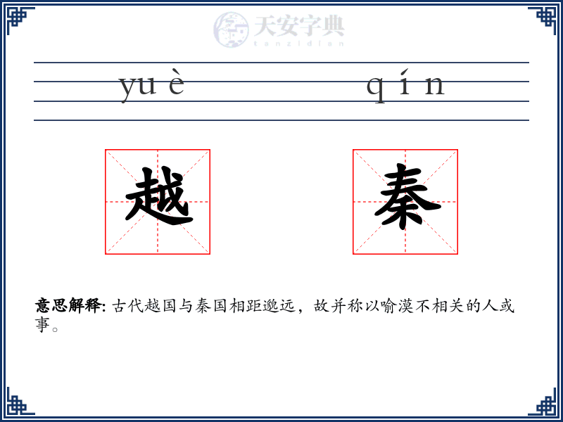 越秦
