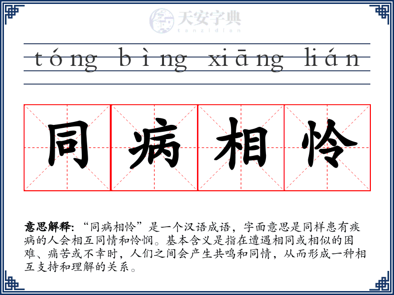 同病相怜