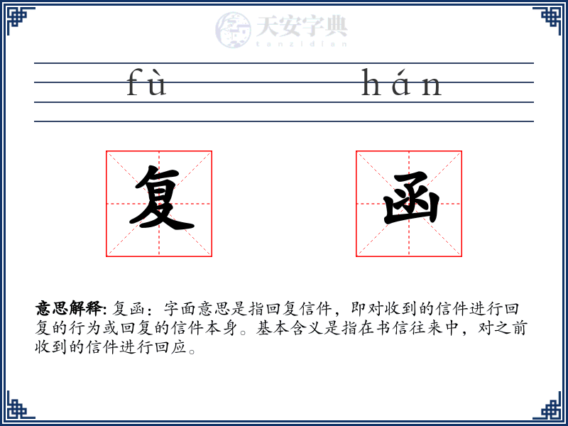 复函
