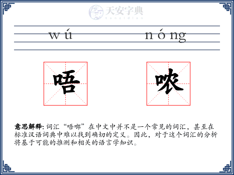 唔哝