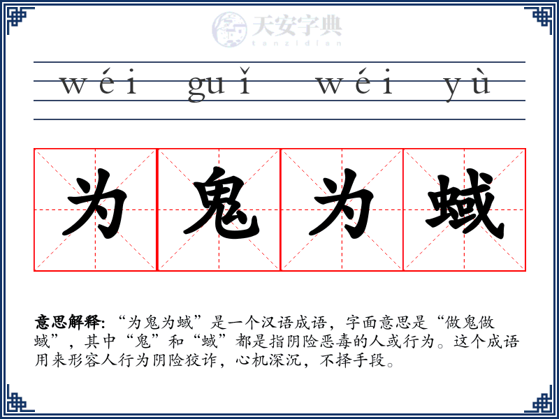 为鬼为蜮