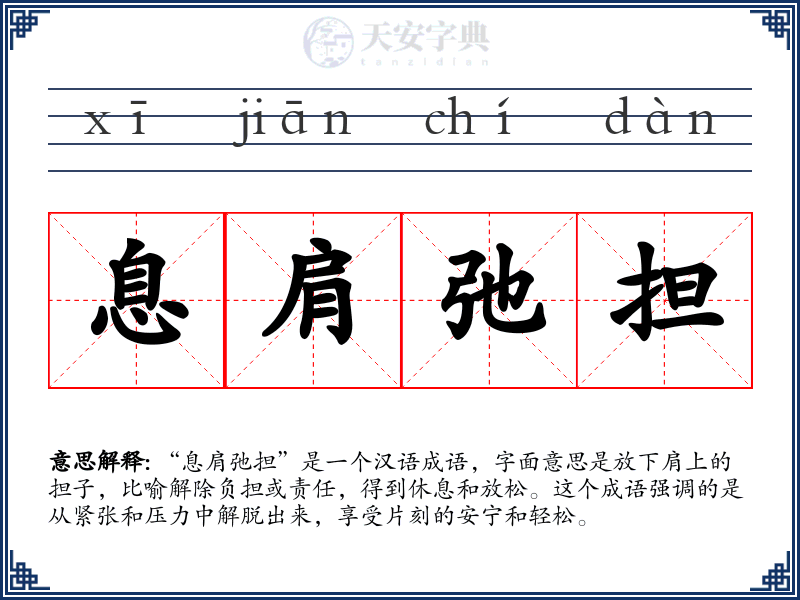 息肩弛担