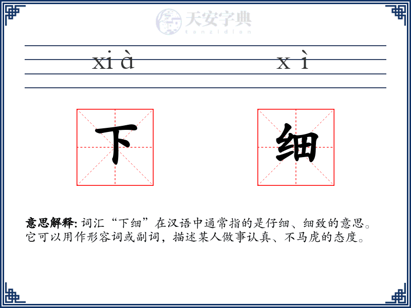 下细
