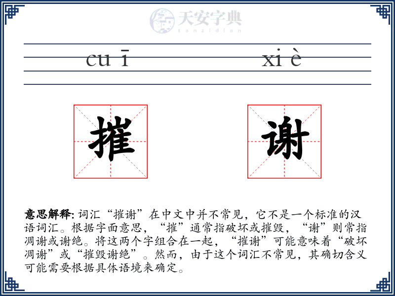 摧谢