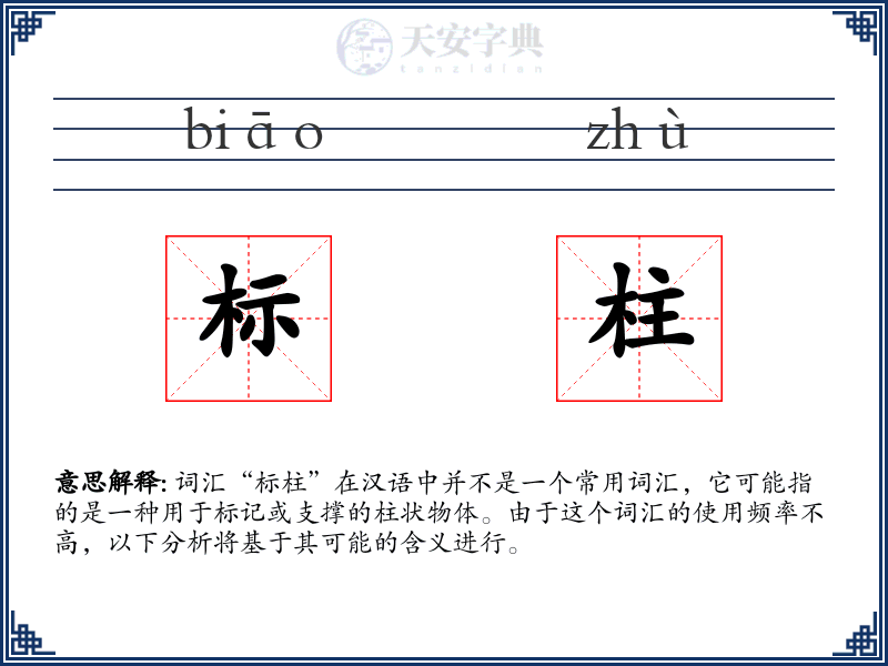 标柱