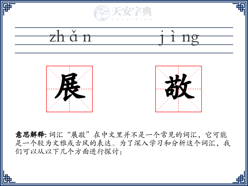 展敬