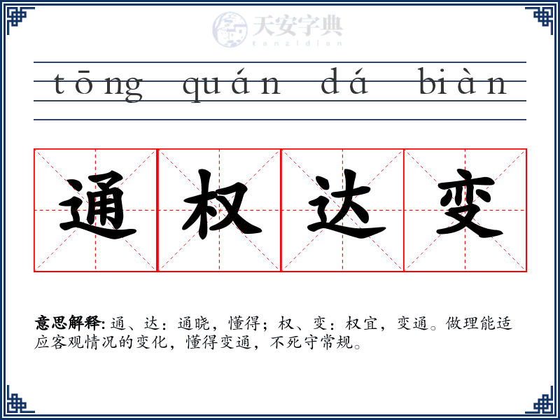 通权达变
