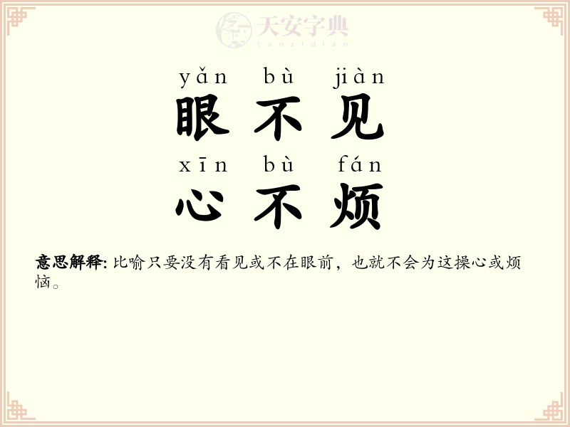 眼不见，心不烦