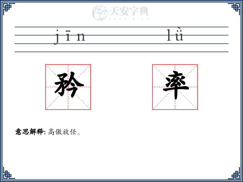 矜率