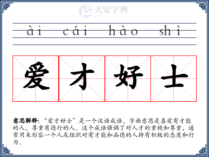 爱才好士