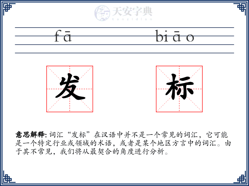发标