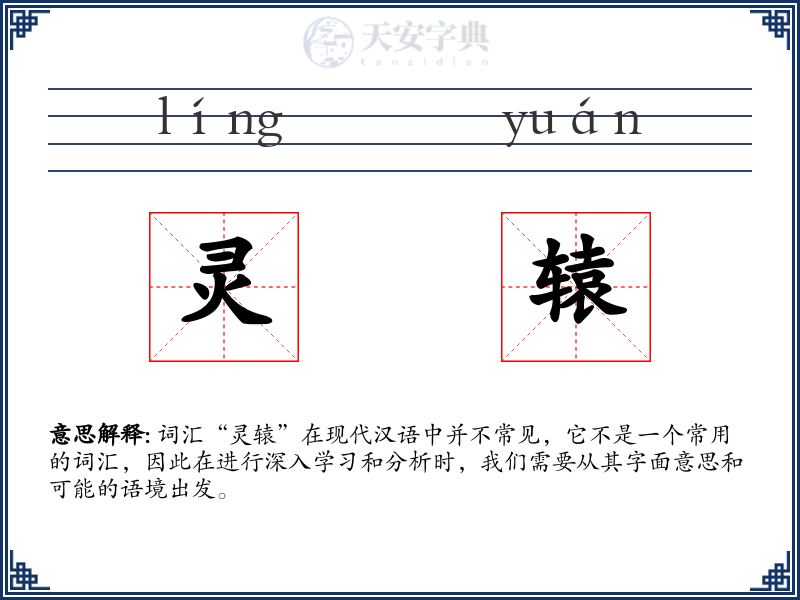 灵辕