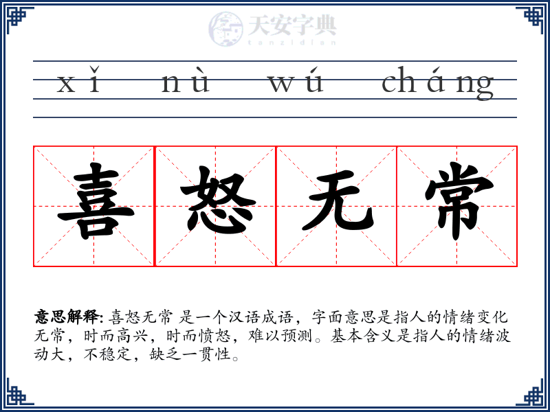 喜怒无常