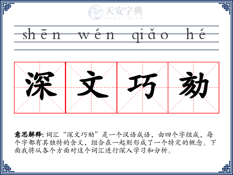 深文巧劾