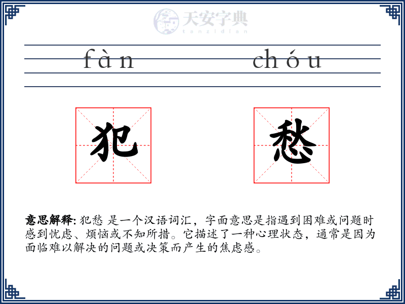 犯愁