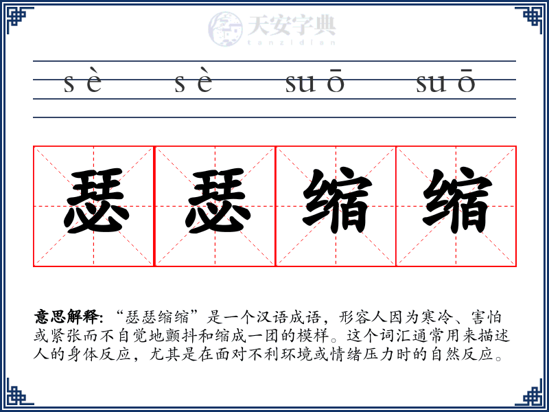 瑟瑟缩缩