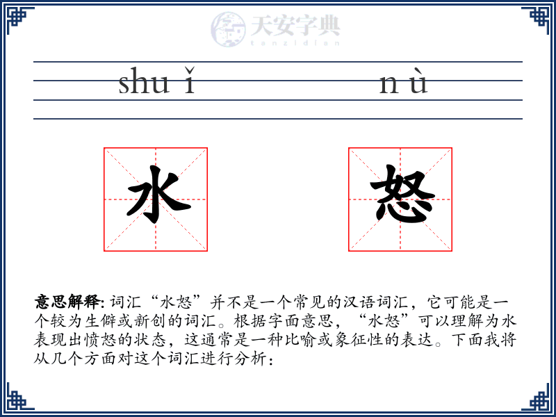 水怒