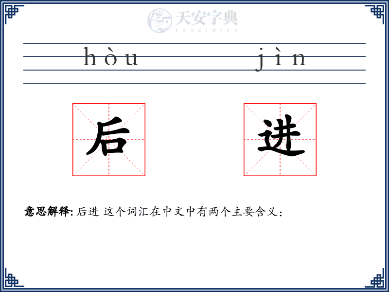 后进