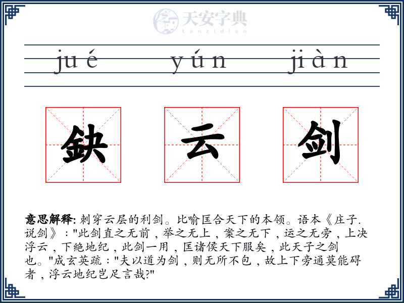 鈌云剑