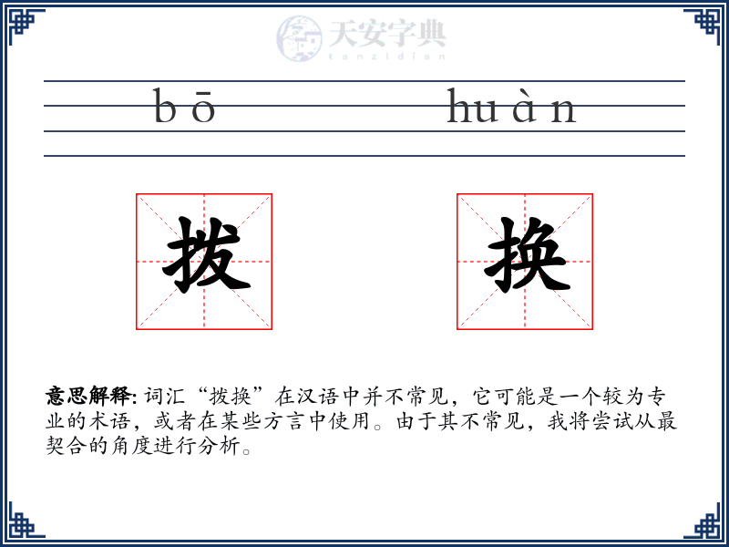 拨换