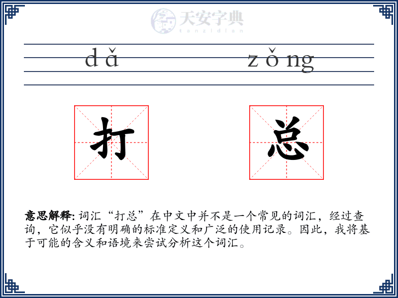 打总