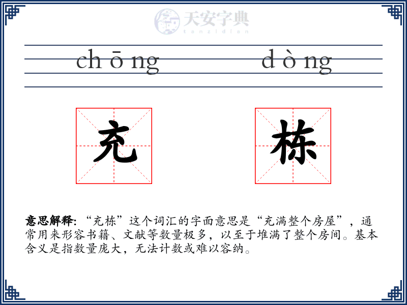 充栋