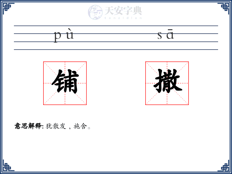 铺撒