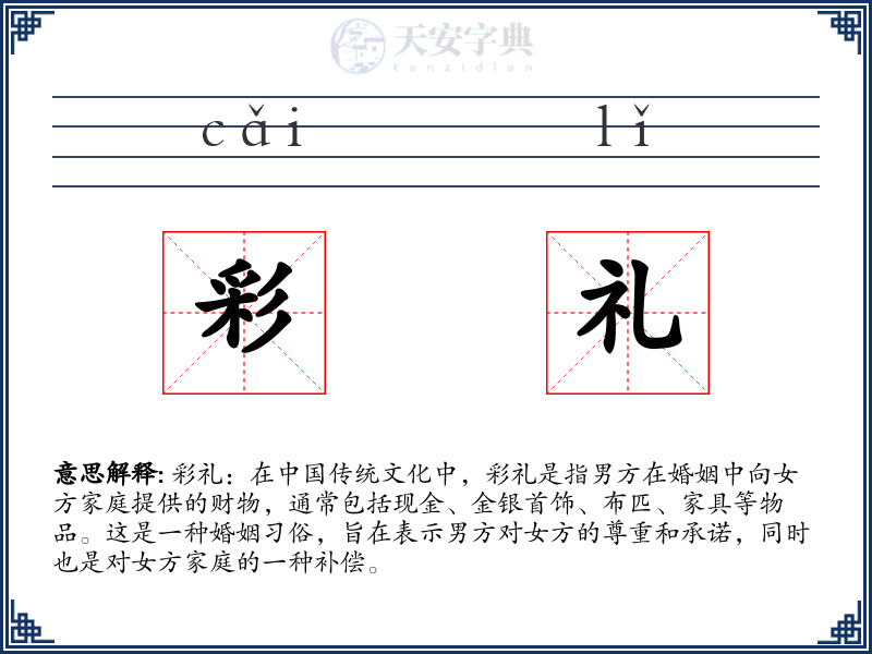 彩礼