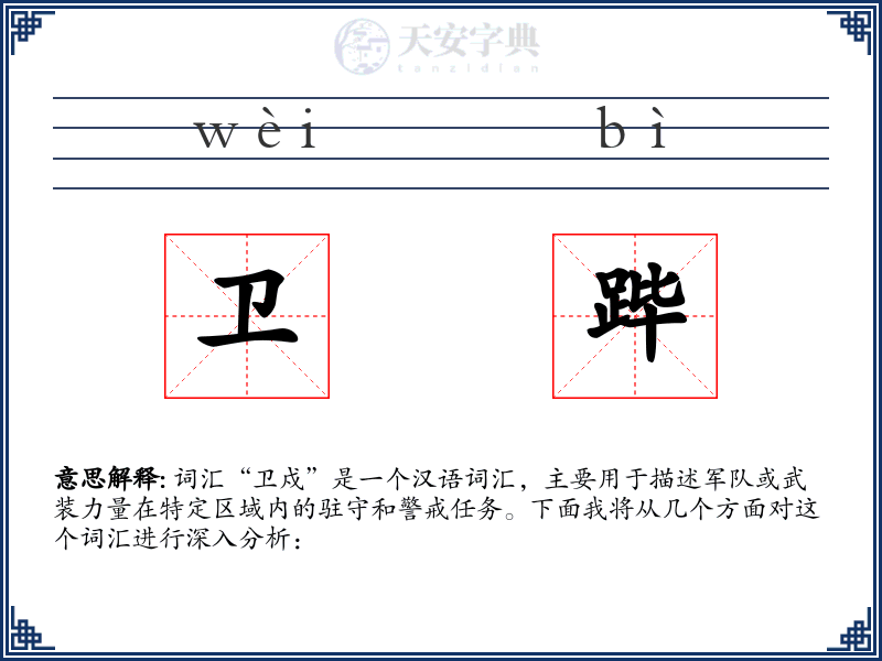 卫跸