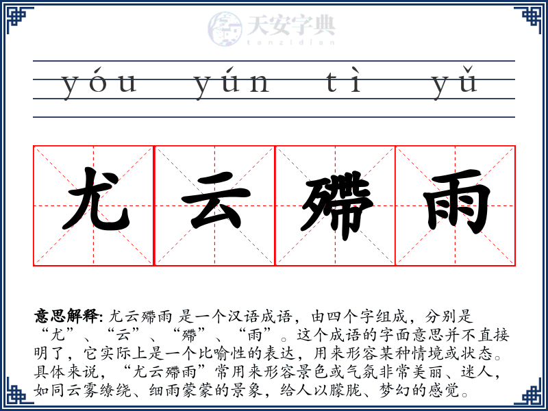 尤云殢雨