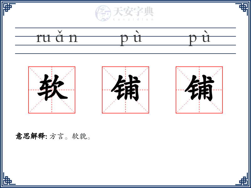 软铺铺