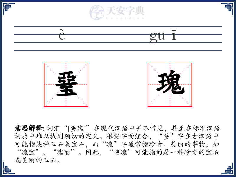 琧瑰
