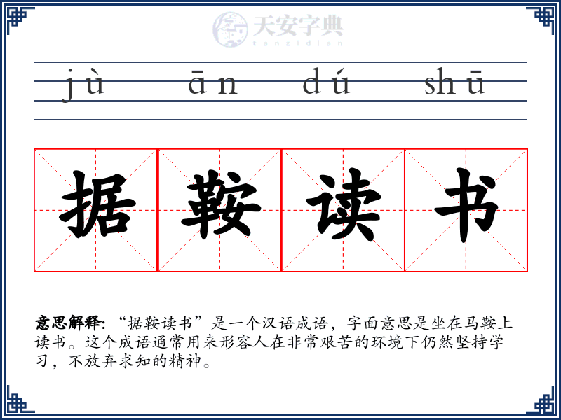 据鞍读书