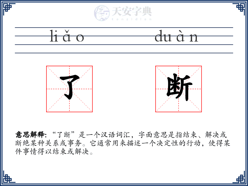 了断