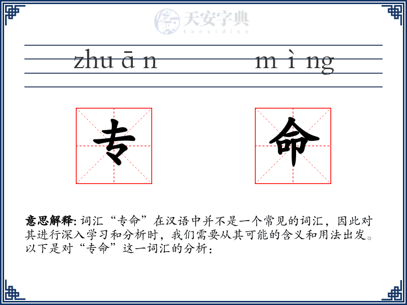 专命