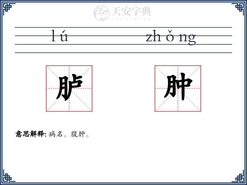 胪肿