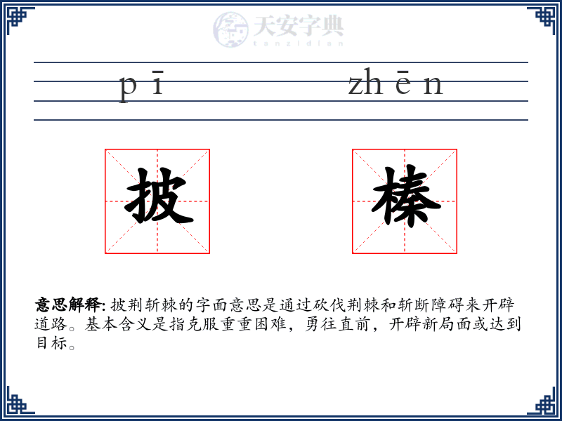 披榛
